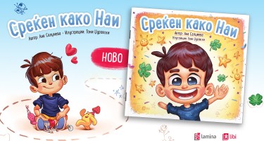 „Среќен како Наи“ од Ана Салџиева – нова инклузивна сликовница исполнета со радост, љубопитност и љубов