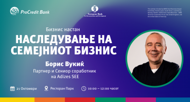 „Наследување на семејниот бизнис“ - ПроКредит Банка и ЕБОР со заеднички  настан посветен на генерациската транзиција во семејните компании