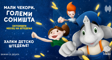 Детското штедење Халки ја поттикнува вредната навика да се мисли на иднината