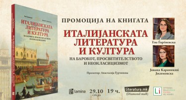 Промоција на „Италијанската литература и култура...“ во рамките на Недела на италијанскиот јазик во светот