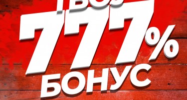 Бонусот кој сите го сакаат – сега уште подобар!