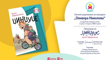 Доделување на наградата „Оливера Николова“ и промоција на победничкиот роман „Џинџуџе“ од Ермис Лафазановски