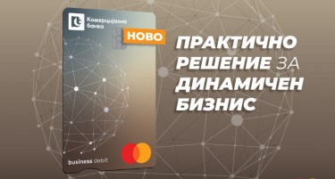 Debit Mastercard Business – нова деловна картичка од Комерцијална банка за динамични бизниси