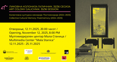 ОТВОРАЊЕ НА ИЗЛОЖБАТА „КОЛЕКТИВНА КУЛТУРНА МЕМОРИЈА: ПОСТМЕМОРИЈА“ ВО МАЛА СТАНИЦА