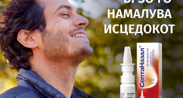 СЕПТАНАЗАЛ – БРЗО ГО ОДЗАТНУВА НОСОТ И ЈА ШТИТИ НОСНАТА СЛУЗНИЦА
