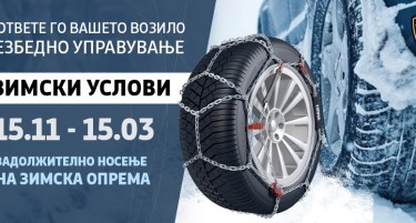 ОД 15 НОЕМВРИ ЗИМСКАТА ОПРЕМА Е ЗАДОЛЖИТЕЛНА - еве што е потребно според типот на возилото