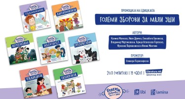 Едицијата „Големи зборови за мали уши“ ќе биде промовирана на Светскиот ден на детето, 20 ноември