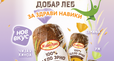Жито Лукс со нов производ: 100% ЦЕЛО ЗРНО СО ЧИЈА И КИНОА
