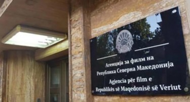 „ВО КОНТИНУИТЕТ ПРЕЗЕМА ПОВЕЌЕ ОБВРСКИ ОД ОДОБРЕНИОТ БУЏЕТ“: ДЗР за работењето на Агенцијата за филм