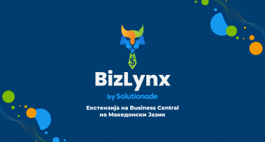 БизЛинкс – Microsoft Business Central на македонски јазик – продукт на Solutionade за дигитална трансформација на финансиското управување во македонските компании