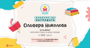 Конкурсот за наградата „Оливера Николова“ ќе биде отворен до 11 јануари 2026