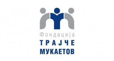 ФОНДАЦИЈАТА „ТРАЈЧЕ МУКАЕТОВ