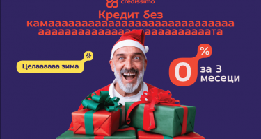0% каматаааа целааа зимааа