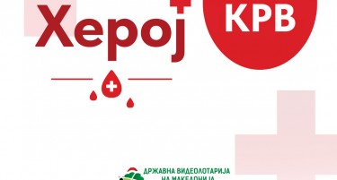 ВИДЕОЛОТАРИЈА ЈА РЕАЛИЗИРАШЕ ТРАДИЦИОНАЛНАТА 25 КРВОДАРИТЕЛНА АКЦИЈА