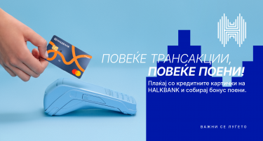 Како да заштедите во сезоната на големи трошоци? Искористете ги бонус поените на Халкбанк