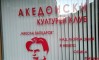 Непознат сторител го вандализирал македонскиот клуб „Никола Вапцаров“ во Благоевград уште пред да биде официјално отворен