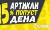 Стокомак ја започнува новата кампања “15 дена, 15 производи со 15 отсто намалување”!